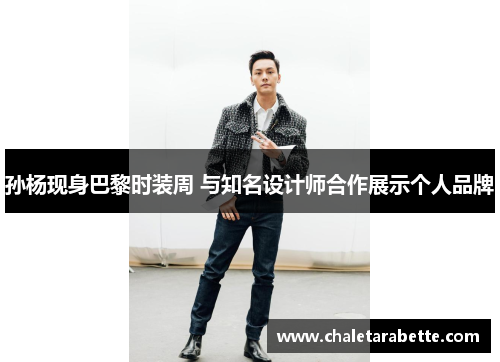 孙杨现身巴黎时装周 与知名设计师合作展示个人品牌