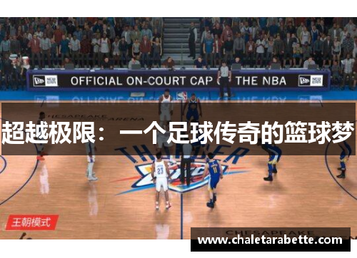 超越极限：一个足球传奇的篮球梦