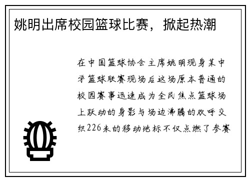 姚明出席校园篮球比赛，掀起热潮