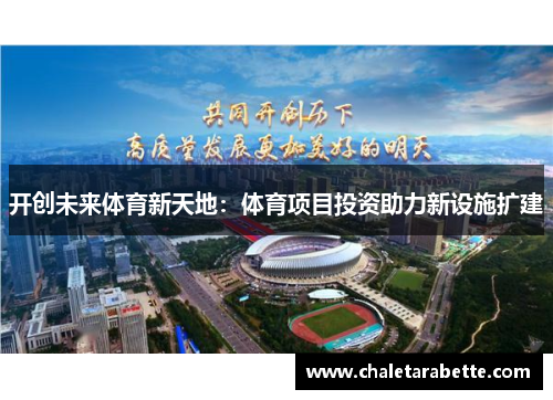 开创未来体育新天地：体育项目投资助力新设施扩建